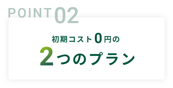 POINT02 �����R�X�g0�~��2�̃v����