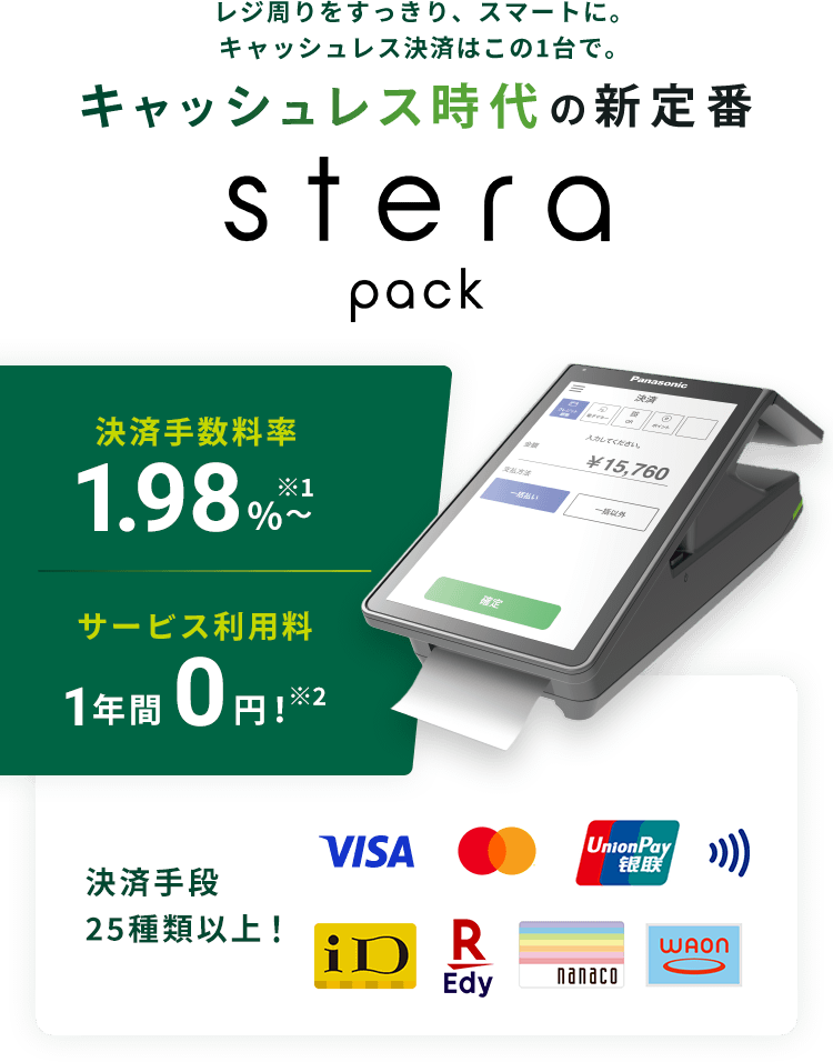 stera pack」豊富なキャッシュレス決済に対応したSMBC GMO PAYMENTの