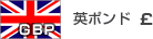 英ポンド