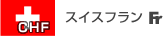 スイスフラン
