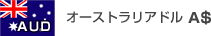 オーストラリアドル