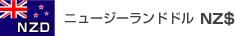 ニュージーランドドル