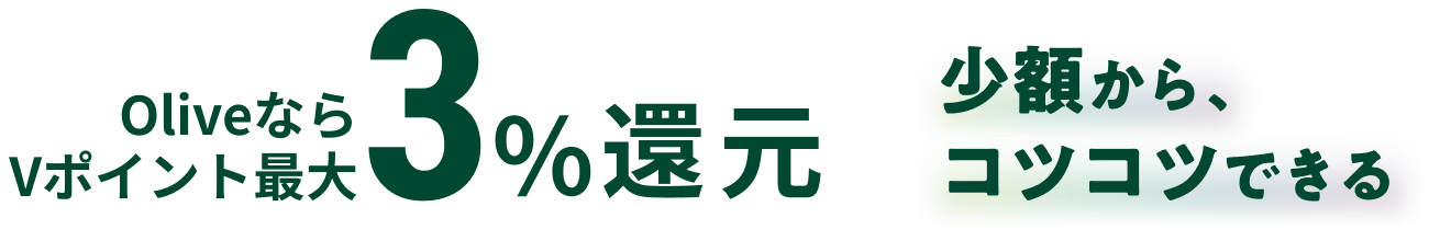 ���z����A�R�c�R�c�ł��� Olive�Ȃ�V�|�C���g�ő�3%�Ҍ�