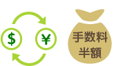為替手数料が半額に