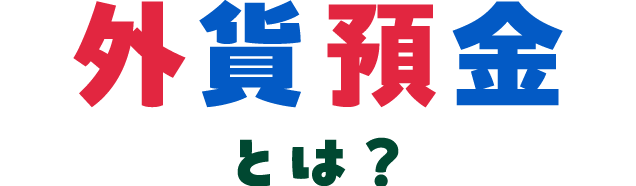 �O�ݗa���Ƃ́H