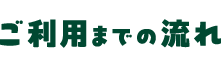 �����p�܂ł̗���
