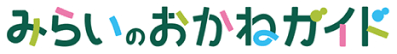 みらいのおかねガイド