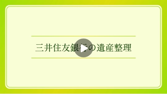 三井住友銀行の遺産整理ご紹介動画を再生する