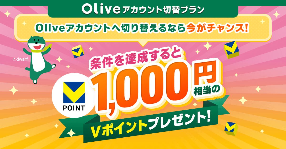 OliveAJEgؑփv@OliveAJEg֐؂ւȂ獡`XIB1,000~V|Cgv[gI