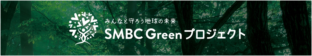 みんなと守ろう地球の未来 SMBC Green プロジェクト