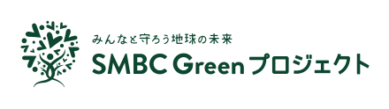 みんなと守ろう地球の未来 SMBC Green プロジェクト