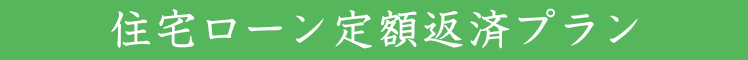 住宅ローン定額返済プラン