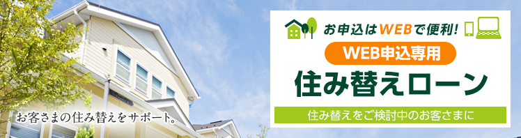 お申込みはWEBで便利!WEB申込専用住み替えローン 住み替えをご検討中のお客さまに