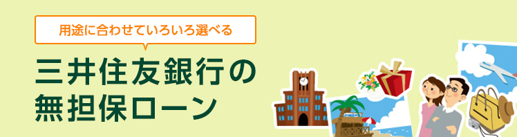 住宅ローン おすすめローン 三井住友銀行