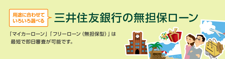 住宅ローン おすすめローン 三井住友銀行