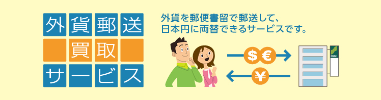 外貨郵送買取サービス 外貨を郵便書留で郵送して、日本円に両替できるサービスです。