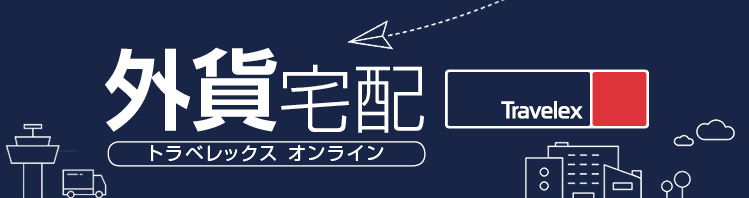 外貨宅配 トラベレックス オンライン Travelex