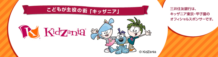 こどもが主役の街「キッザニア」三井住友銀行は、キッザニア東京・甲子園のオフィシャルスポンサーです。