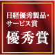 日経優秀製品・サービス賞 優秀賞