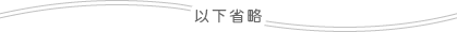以下省略
