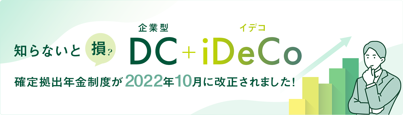 企業型イデコ知らないと損? DC+iDeCo確定拠出年金制度が2022年10月に改正されました!