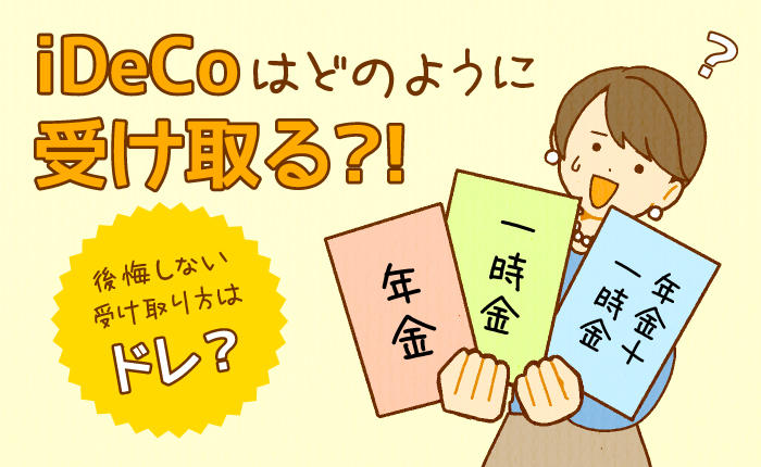 iDeCo͂ǂ̂悤Ɏ󂯎H Ȃ󂯎葱