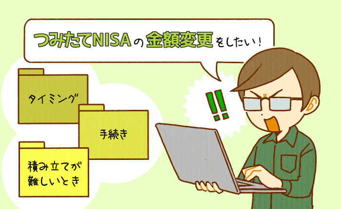 ݂NISA̋zύXI ύXꍇ̃^C~Oƒӓ_}悤