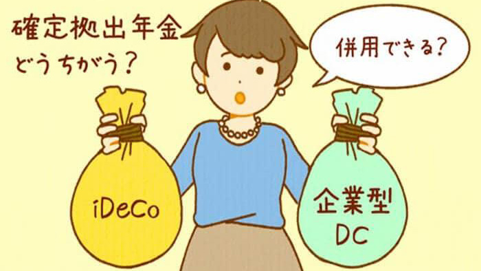 iDeCo（イデコ）と企業型DCの違いは？掛金の負担は？併用は可能？
