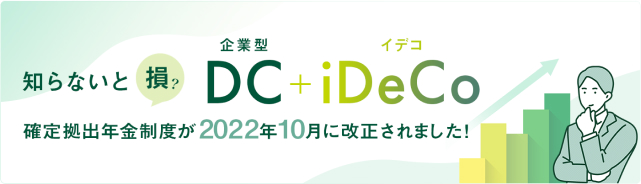 企業型イデコ知らないと損? DC+iDeCo確定拠出年金制度が2022年10月に改正されました!