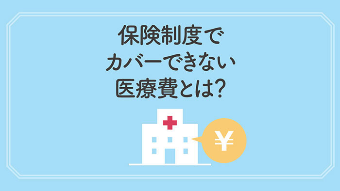 日本人の三大疾病と公的医療保険でカバーできない費用