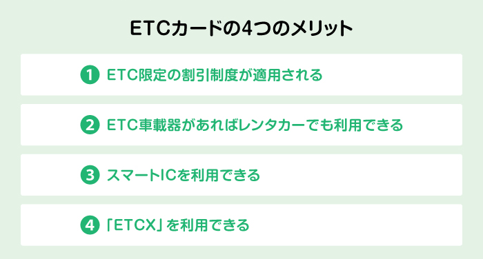 ETCカードの4つのメリット
