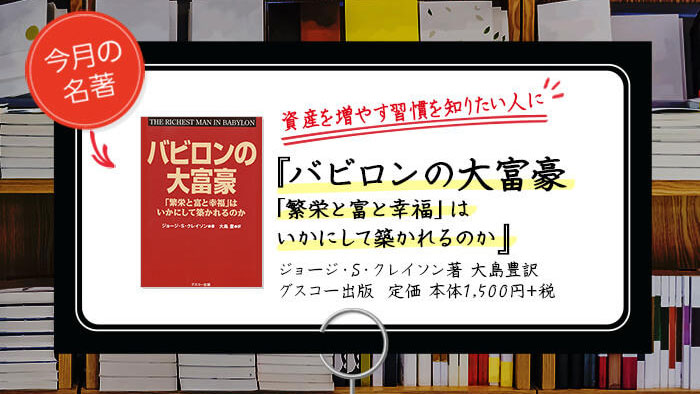 バビロン大富豪の教え 「お金」と「幸せ」を生み出す五つの黄金