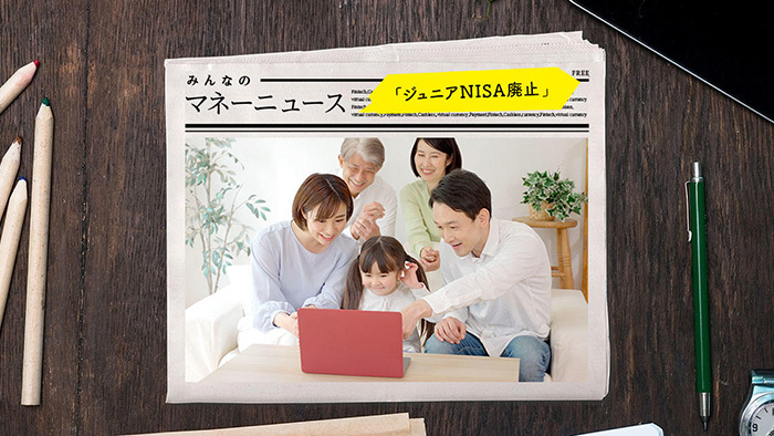 2023年末に廃止される「ジュニアNISA」、今から加入するメリット
