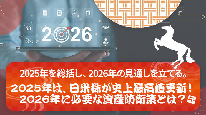 2025�N�𑍊����A2026�N�̌��ʂ��𗧂Ă�B2025�N�́A���Ċ����j��ō��l�X�V�I2026�N�ɕK�v�Ȏ��Y�h�q��Ƃ́H