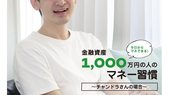 社会人8年目で資産3,000万円達成！ 独身時代は人生の貯めどき＆増やし