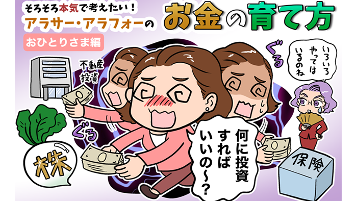 金融資産3,000万円突破！ それでも、資産運用レベルはまだまだな理由と 