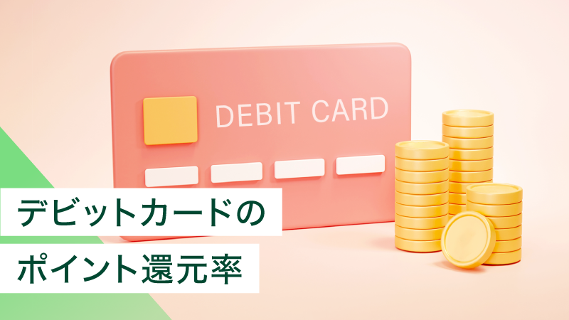 �f�r�b�g�J�[�h�̃|�C���g�Ҍ����́H�N���W�b�g�J�[�h�Ƃ̔�r�⃁���b�g�A���ӓ_�����킹�ĉ��