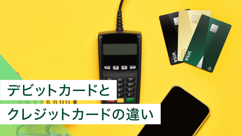 �f�r�b�g�J�[�h�ƃN���W�b�g�J�[�h�̈Ⴂ�́H�g���������₨�����߂̃J�[�h���Љ�