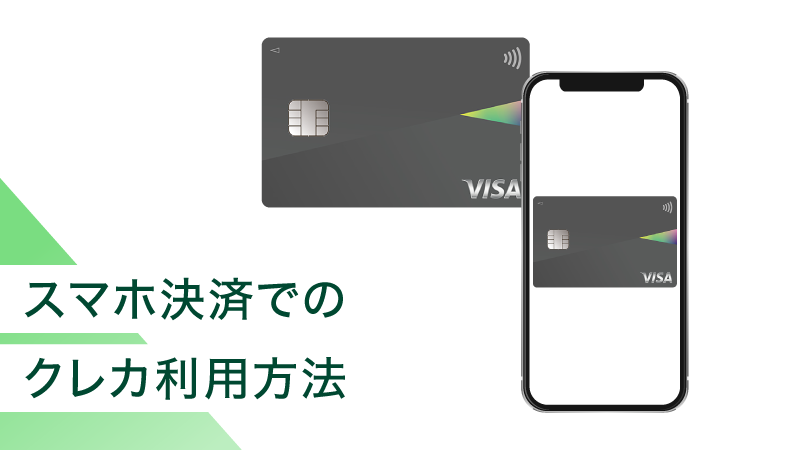 �X�}�z���ςŃN���W�b�g�J�[�h�𗘗p������@�́H�o�^�̂������炨�����߃J�[�h�܂ŏЉ�