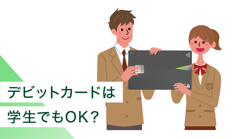 �f�r�b�g�J�[�h�͍��Z���ł��\�����߂�I�w���ɂ������߂̗��R�⒍�ӓ_�A�I�ѕ������