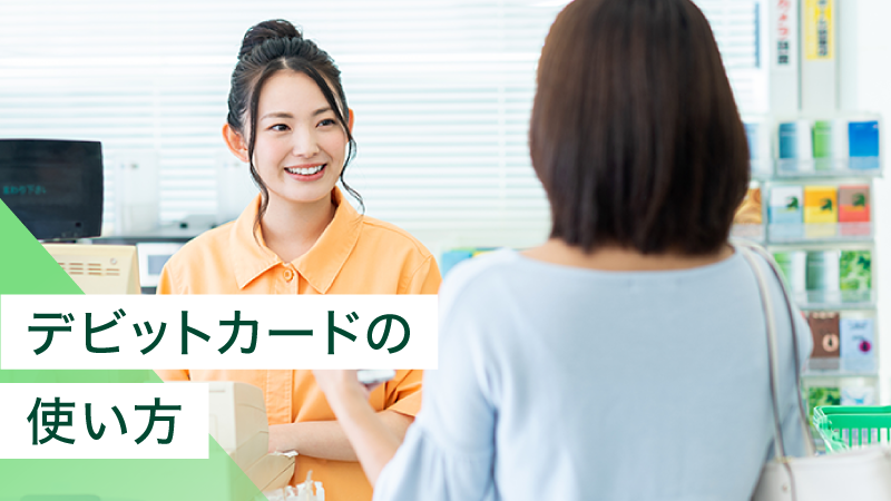 �f�r�b�g�J�[�h�̎g�����́H�R���r�j���ł̎x�����@�⒍�ӓ_�����