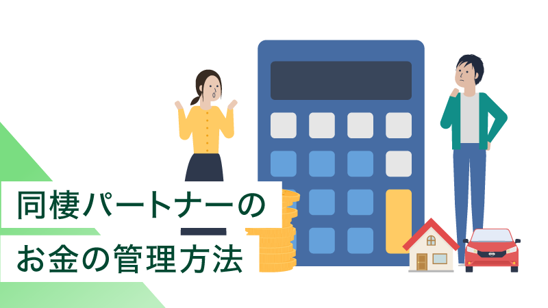 �����p�[�g�i�[�̂����̊Ǘ����@4�I�I�������̍l�����A���߂Ȃ��R�c�����