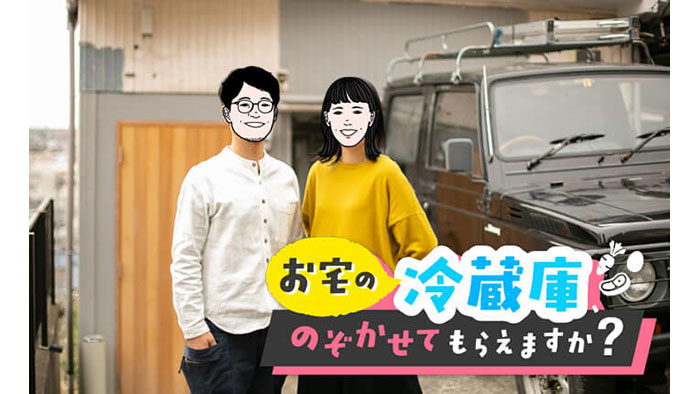 お宅の冷蔵庫、のぞかせてもらえますか？ 横浜市内・築50年の古民家を 