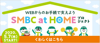 WEB̂葱Ŏx悤 SMBC at HOMEvWFNg