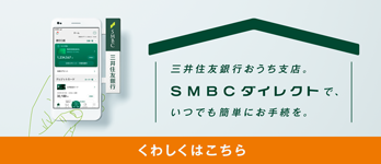三井住友銀行おうち支店。SMBCダイレクトで、いつでも簡単にお手続を。