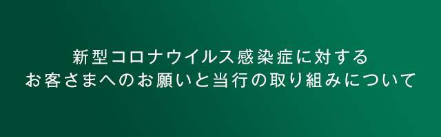 新型コロナウイルス感染症に対するお客さまへのお願いと当行の取り組みについて 三井住友銀行