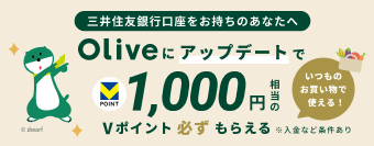 �������̎O��Z�F��s������Olive�֐؂�ւ���ƁA����Ȃ�1,000�~������V�|�C���g�����炦�܂�