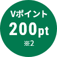 Vポイント200pt※2