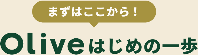 �܂��͂�������IOlive�͂��߂̈��