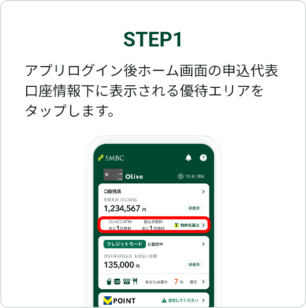 STEP1 アプリログイン後ホーム画面の申込代表口座情報下に表示される優待エリアをタップします。